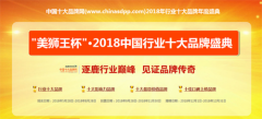 美狮王杯·Chinasdpp2018中国行业十大品牌盛典开幕