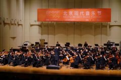 《大地颂歌》2019北京现代音乐节交响音乐会在京成功举办