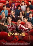 《唐人街探案3》曝全阵容海报