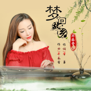 华语流行歌后牟春香2020开年音乐专辑《梦回故乡》震撼发行