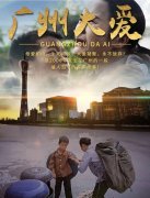 电影《广州大爱》正在爱奇艺、优酷频道热播中