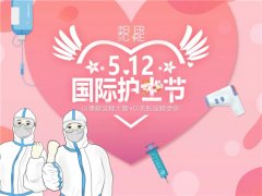 【512·最美天使】天津伊美尔护士节专场活动·以无私诠释使命