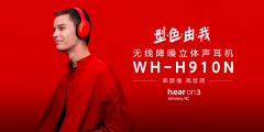 索尼降噪蓝牙耳机WH-H910N 带动潮流节奏炫出真我风尚