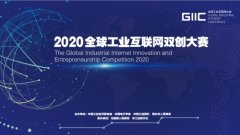 激发产业创新潜力 2020全球工业互联网双创大赛分站赛正式启动