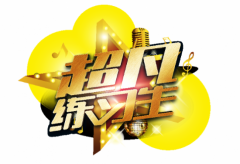 杭州电视台与中影童艺强势推出励志才艺节目《超凡练习生》