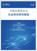 2020中国互联网企业社会责任榜发布 阿里、微医、华为分列榜单前三