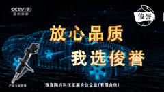 俊誉汽配品牌强势登陆CCTV央视，彰显品牌强实力