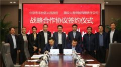 北京市丰台区人民政府与瑞众保险 签署战略合作协议