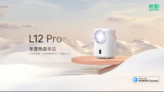 继续扩展产品生态 希影L12 Pro正式接入荣耀亲选